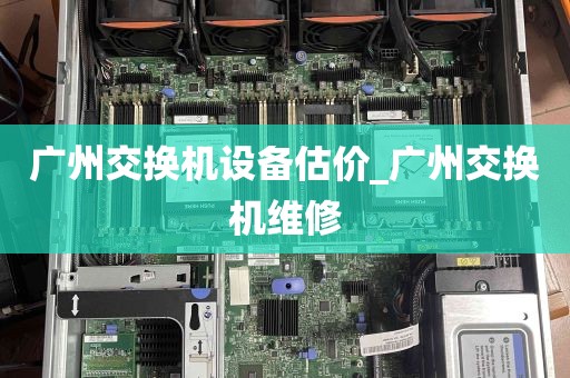广州交换机设备估价_广州交换机维修