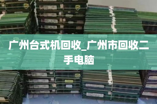 广州台式机回收_广州市回收二手电脑