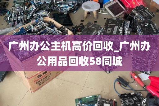 广州打印机回收_二手打印机回收平台