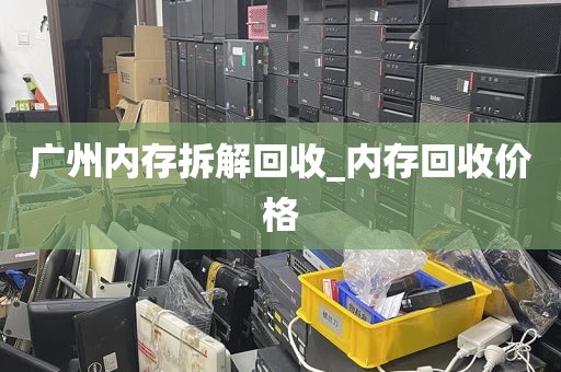 广州内存拆解回收_内存回收价格