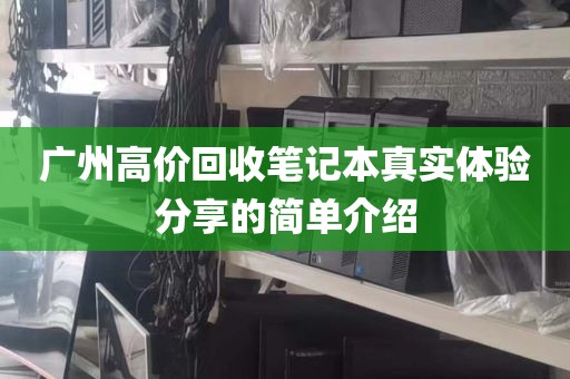 广州高价回收笔记本真实体验分享的简单介绍