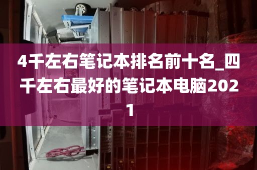 4千左右笔记本排名前十名_四千左右最好的笔记本电脑2021