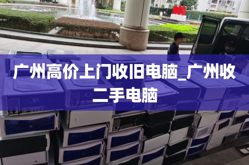 广州高价上门收旧电脑_广州收二手电脑