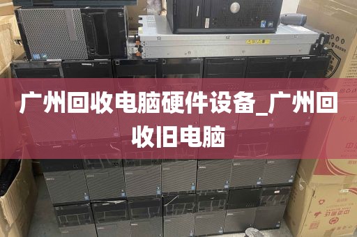 广州回收电脑硬件设备_广州回收旧电脑