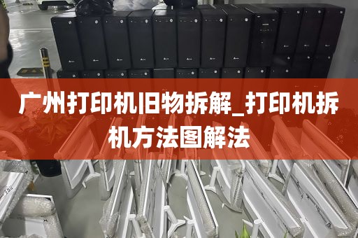 广州打印机旧物拆解_打印机拆机方法图解法