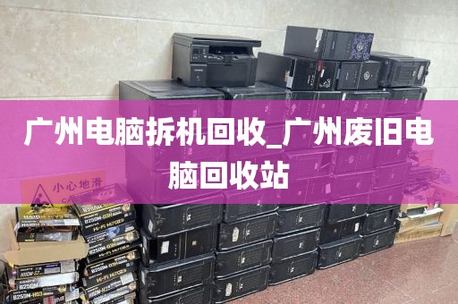 广州电脑拆机回收_广州废旧电脑回收站