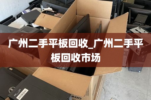 广州二手平板回收_广州二手平板回收市场