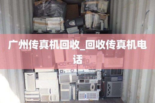广州传真机回收_回收传真机电话