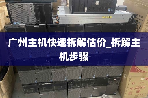 广州主机快速拆解估价_拆解主机步骤