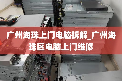 广州海珠上门电脑拆解_广州海珠区电脑上门维修