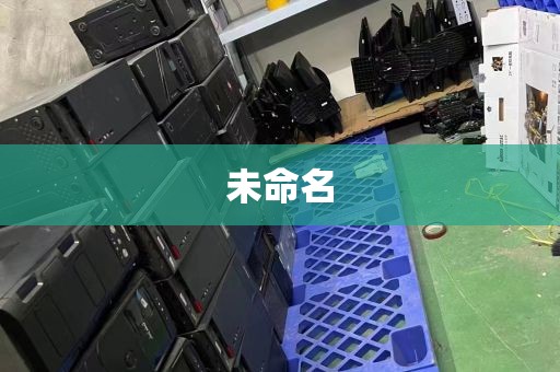 广州天河区家用旧电脑回收价格