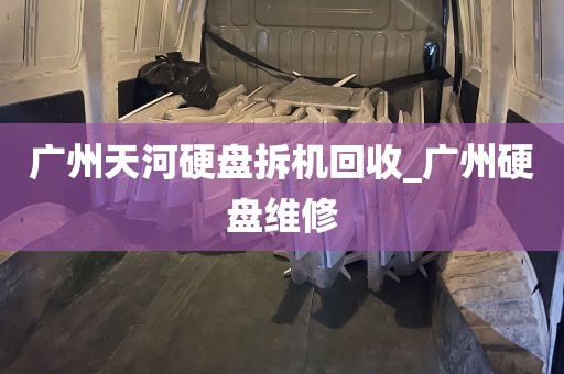广州天河硬盘拆机回收_广州硬盘维修