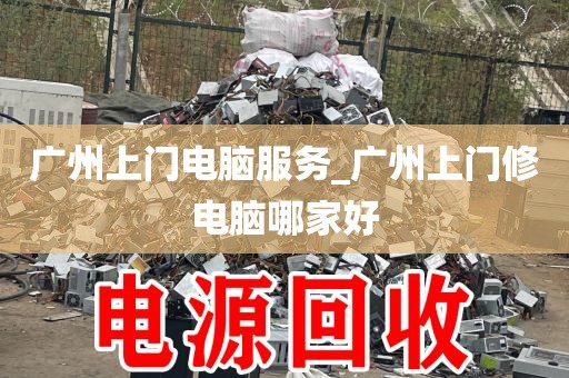 广州上门电脑服务_广州上门修电脑哪家好