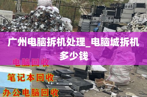 广州电脑拆机处理_电脑城拆机多少钱
