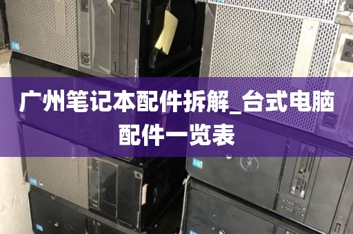 广州笔记本配件拆解_台式电脑配件一览表