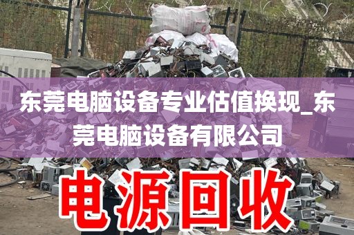 东莞电脑设备专业估值换现_东莞电脑设备有限公司