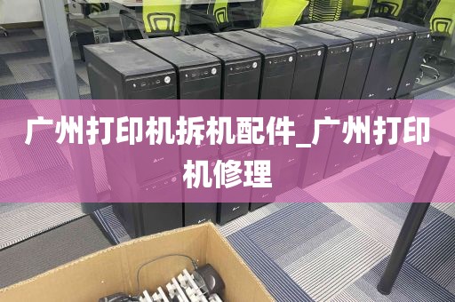 广州打印机拆机配件_广州打印机修理