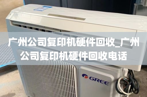 广州公司复印机硬件回收_广州公司复印机硬件回收电话
