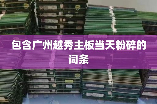 包含广州越秀主板当天粉碎的词条