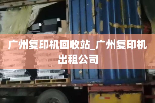 广州复印机回收站_广州复印机出租公司