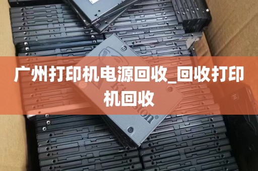 广州打印机电源回收_回收打印机回收