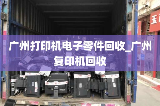 广州打印机电子零件回收_广州复印机回收