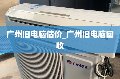广州旧电脑估价_广州旧电脑回收