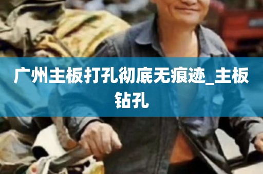 广州主板打孔彻底无痕迹_主板钻孔