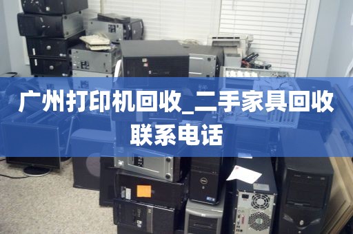 广州打印机回收_二手家具回收联系电话