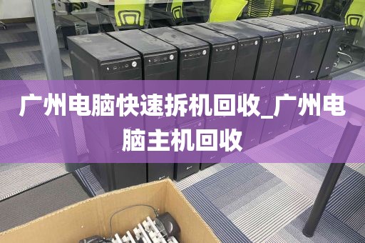 广州电脑快速拆机回收_广州电脑主机回收