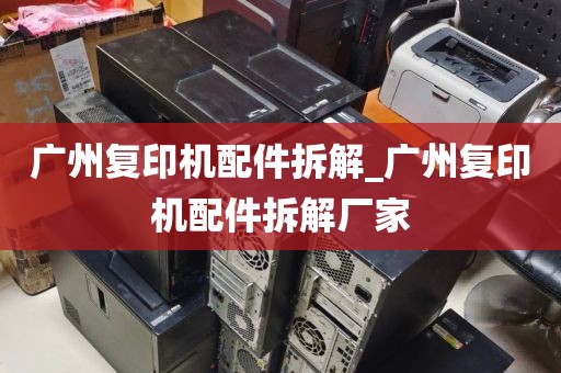 广州复印机配件拆解_广州复印机配件拆解厂家