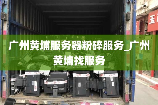 广州黄埔服务器粉碎服务_广州黄埔找服务