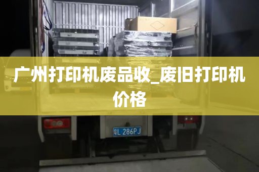 广州打印机废品收_废旧打印机价格
