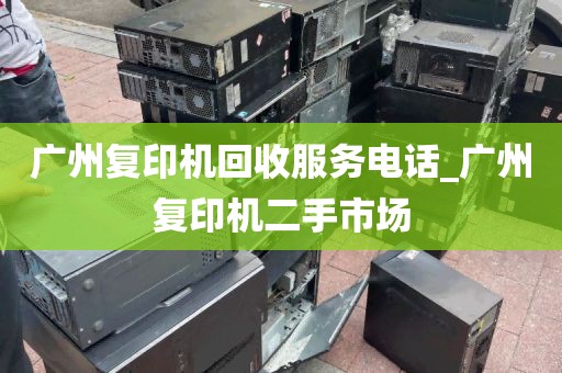 广州复印机回收服务电话_广州复印机二手市场