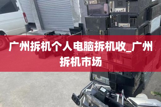 广州拆机个人电脑拆机收_广州拆机市场
