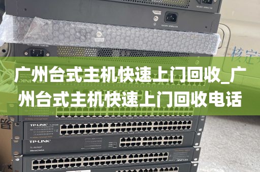 广州台式主机快速上门回收_广州台式主机快速上门回收电话