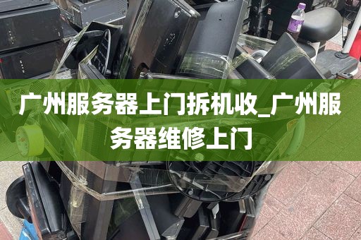 广州服务器上门拆机收_广州服务器维修上门