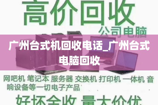 广州台式机回收电话_广州台式电脑回收