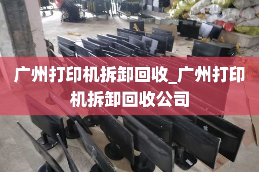 广州打印机拆卸回收_广州打印机拆卸回收公司