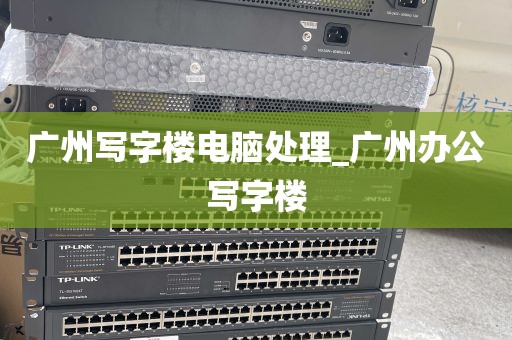 广州写字楼电脑处理_广州办公写字楼