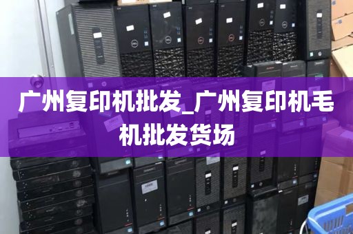 广州复印机批发_广州复印机毛机批发货场