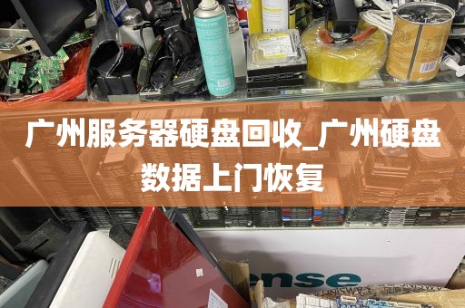 广州服务器硬盘回收_广州硬盘数据上门恢复