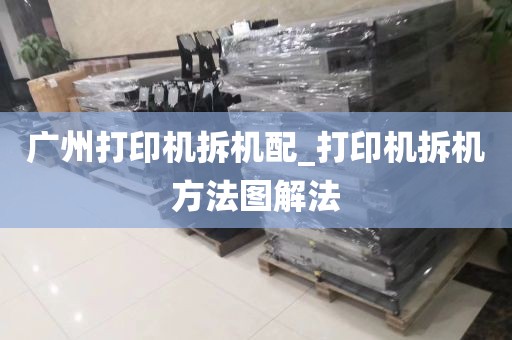 广州打印机拆机配_打印机拆机方法图解法