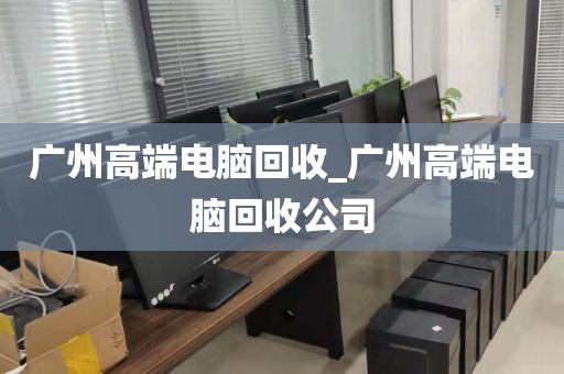 广州高端电脑回收_广州高端电脑回收公司