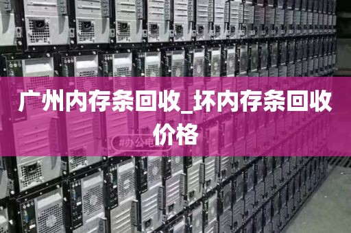 广州内存条回收_坏内存条回收价格