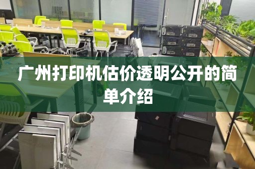 广州打印机估价透明公开的简单介绍