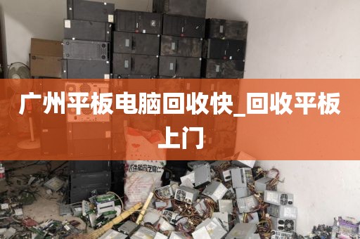 广州平板电脑回收快_回收平板上门