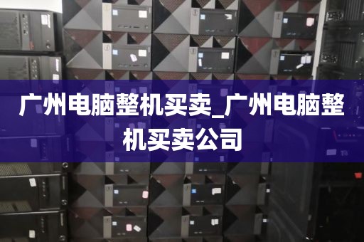 广州电脑整机买卖_广州电脑整机买卖公司