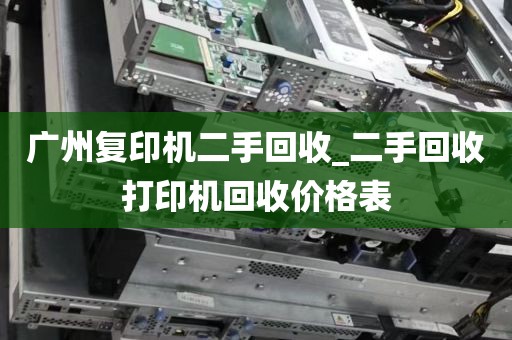 广州复印机二手回收_二手回收打印机回收价格表