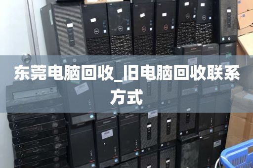 东莞电脑回收_旧电脑回收联系方式